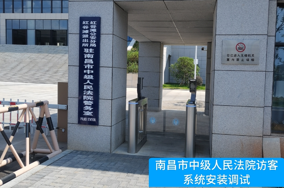 南昌市中级人民法院部署Ebpay访客管理系统，提升法院安全管理与服务水平